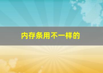 内存条用不一样的