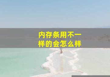 内存条用不一样的会怎么样