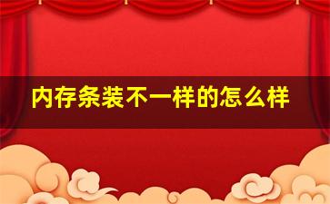 内存条装不一样的怎么样