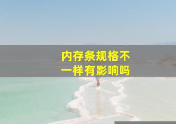 内存条规格不一样有影响吗