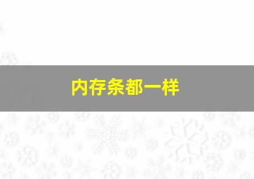 内存条都一样