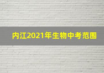 内江2021年生物中考范围