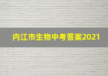 内江市生物中考答案2021