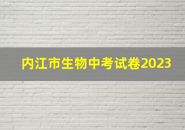 内江市生物中考试卷2023