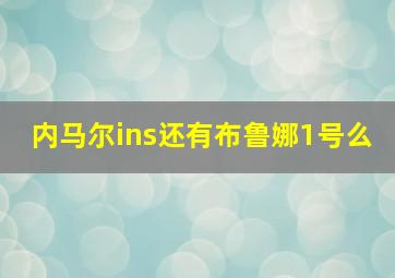 内马尔ins还有布鲁娜1号么