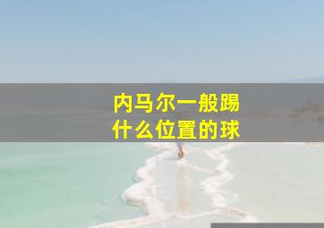 内马尔一般踢什么位置的球