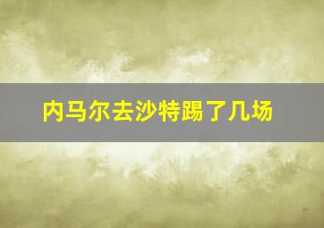 内马尔去沙特踢了几场