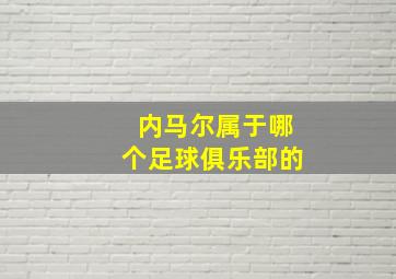 内马尔属于哪个足球俱乐部的