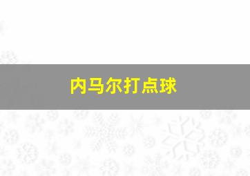 内马尔打点球