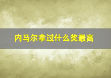 内马尔拿过什么奖最高