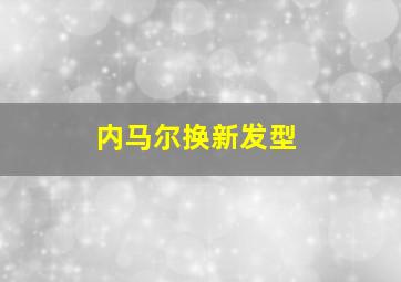 内马尔换新发型