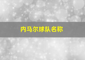 内马尔球队名称