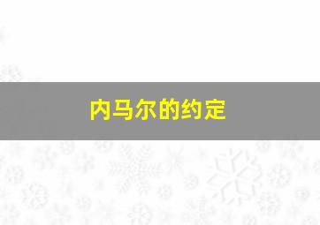 内马尔的约定