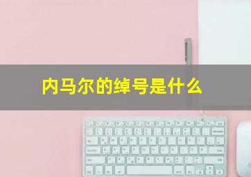 内马尔的绰号是什么