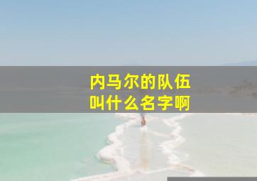 内马尔的队伍叫什么名字啊