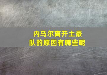 内马尔离开土豪队的原因有哪些呢