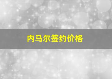 内马尔签约价格