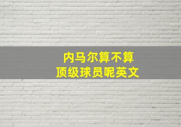 内马尔算不算顶级球员呢英文