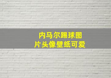 内马尔踢球图片头像壁纸可爱