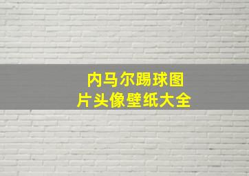 内马尔踢球图片头像壁纸大全