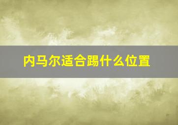 内马尔适合踢什么位置