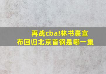 再战cba!林书豪宣布回归北京首钢是哪一集