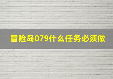 冒险岛079什么任务必须做