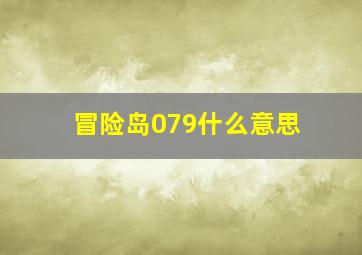 冒险岛079什么意思