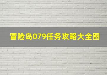 冒险岛079任务攻略大全图