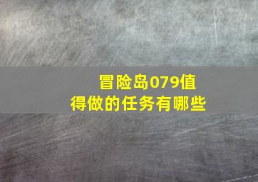 冒险岛079值得做的任务有哪些