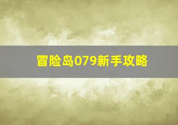 冒险岛079新手攻略