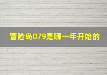 冒险岛079是哪一年开始的