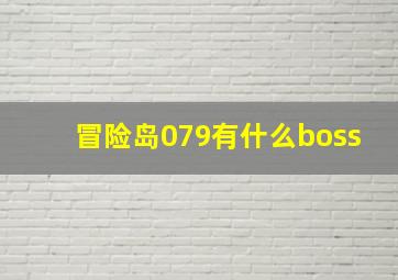 冒险岛079有什么boss