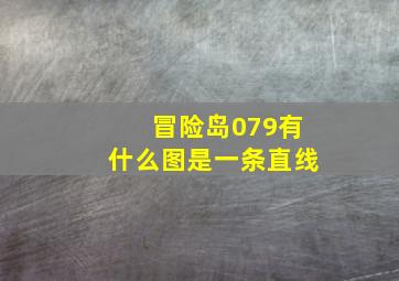 冒险岛079有什么图是一条直线