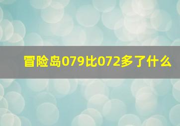 冒险岛079比072多了什么