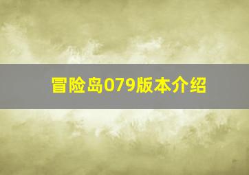 冒险岛079版本介绍