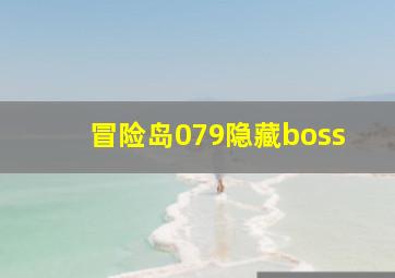 冒险岛079隐藏boss