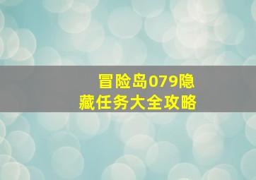 冒险岛079隐藏任务大全攻略