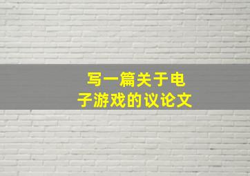 写一篇关于电子游戏的议论文