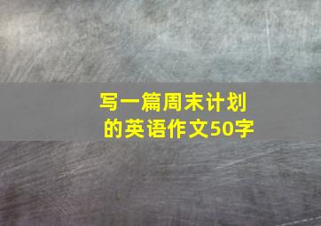 写一篇周末计划的英语作文50字