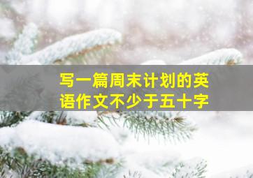 写一篇周末计划的英语作文不少于五十字