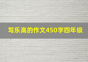 写乐高的作文450字四年级