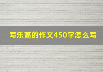 写乐高的作文450字怎么写