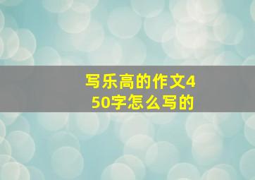 写乐高的作文450字怎么写的