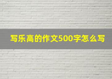 写乐高的作文500字怎么写