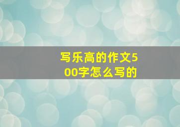 写乐高的作文500字怎么写的