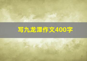 写九龙潭作文400字