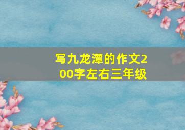 写九龙潭的作文200字左右三年级