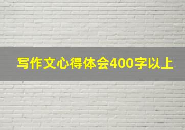 写作文心得体会400字以上