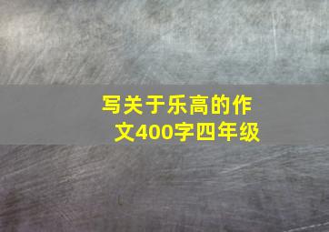 写关于乐高的作文400字四年级